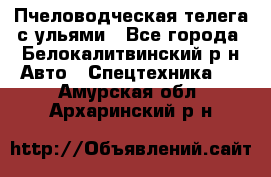 Пчеловодческая телега с ульями - Все города, Белокалитвинский р-н Авто » Спецтехника   . Амурская обл.,Архаринский р-н